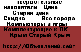 SSD твердотельные накопители › Цена ­ 2 999 › Старая цена ­ 4 599 › Скидка ­ 40 - Все города Компьютеры и игры » Комплектующие к ПК   . Крым,Старый Крым